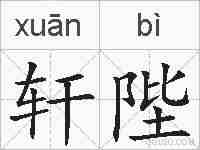 轩陛的拼音