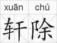 轩除的拼音