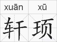 轩顼的拼音