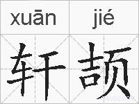 轩颉的拼音
