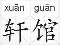 轩馆的拼音