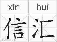 信汇的拼音
