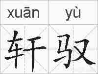 轩驭的拼音