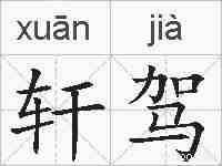轩驾的拼音