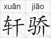轩骄的拼音