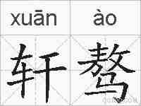 轩骜的拼音