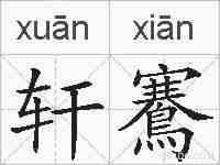 轩鶱的拼音