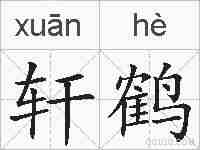 轩鹤的拼音