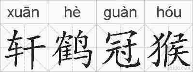 轩鹤冠猴的拼音