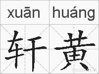 轩黄的拼音