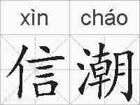 信潮的拼音
