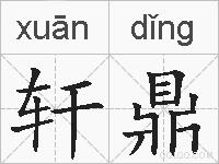 轩鼎的拼音