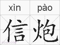 信炮的拼音