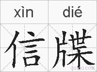 信牒的拼音