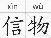 信物的拼音