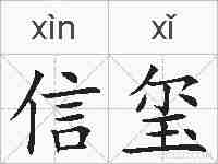 信玺的拼音