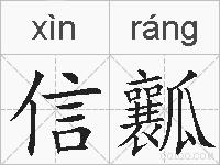 信瓤的拼音