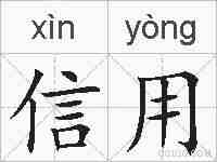 信用的拼音