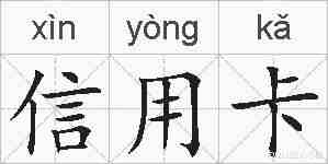 信用卡的拼音
