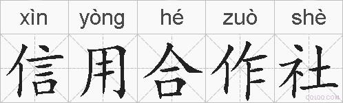 信用合作社的拼音