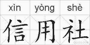 信用社的拼音