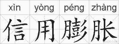 信用膨胀的拼音