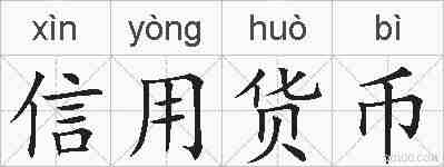 信用货币的拼音