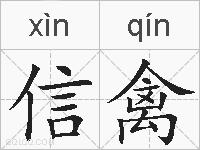 信禽的拼音
