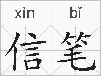 信笔的拼音
