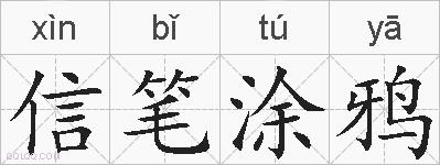 信笔涂鸦的拼音