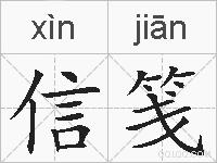 信笺的拼音