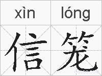 信笼的拼音