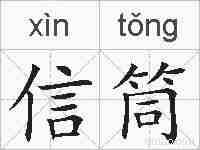信筒的拼音