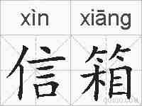 信箱的拼音