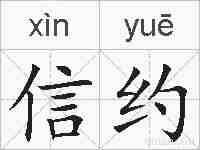信约的拼音