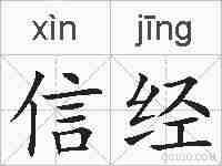 信经的拼音
