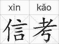 信考的拼音