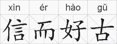 信而好古的拼音