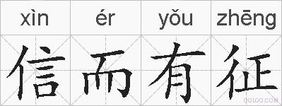 信而有征的拼音