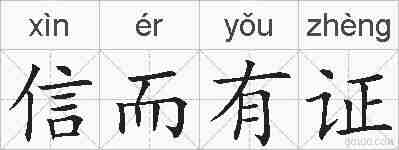 信而有证的拼音