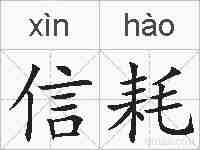 信耗的拼音
