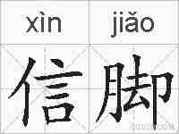 信脚的拼音