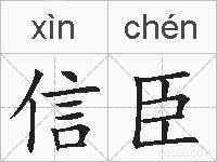 信臣的拼音