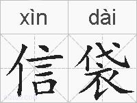 信袋的拼音