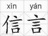 信言的拼音
