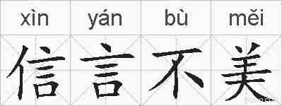 信言不美的拼音