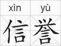 信誉的拼音