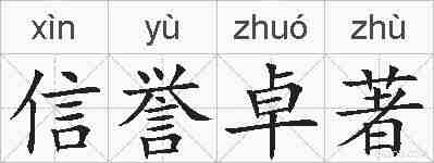信誉卓著的拼音