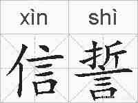 信誓的拼音