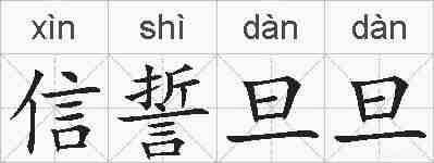 信誓旦旦的拼音
